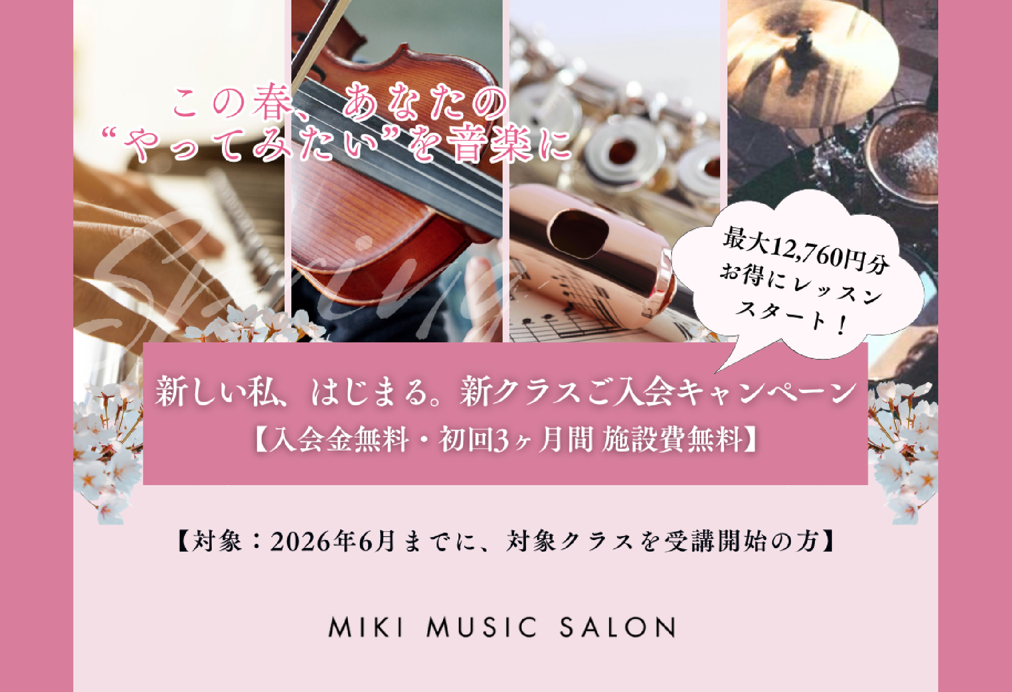 【MIKIミュージックサロン】新しい私、はじまる。新クラスご入会キャンペーン